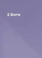 2 Боги