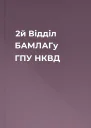 2й Відділ БАМЛАГу ГПУ  НКВД