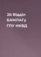 2й Відділ БАМЛАГу ГПУ  НКВД