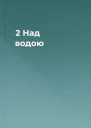 2  Над водою