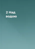 2  Над водою