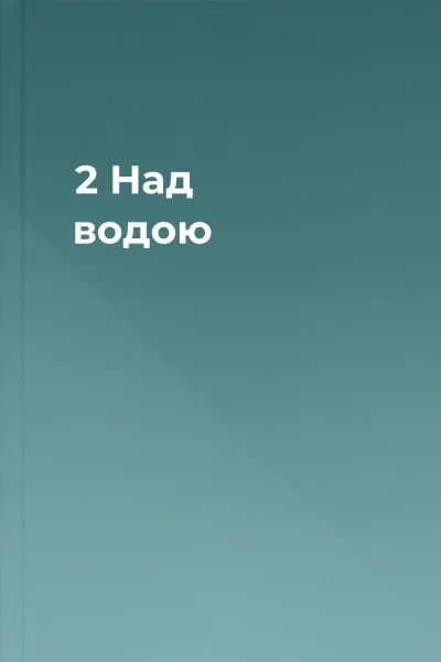 2  Над водою