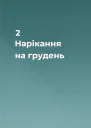 2 Нарікання на грудень