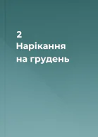 2 Нарікання на грудень