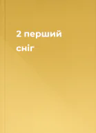 2 перший сніг
