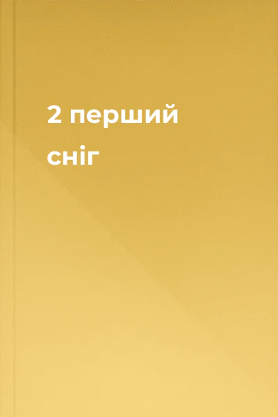 2 перший сніг