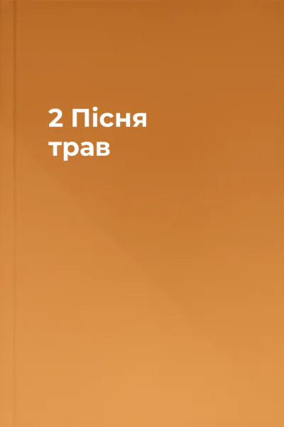 2  Пісня трав