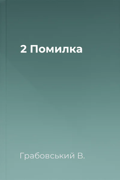 2 Помилка