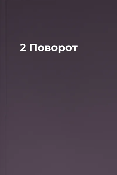 2 Поворот