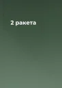 2 ракета