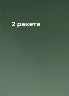 2 ракета