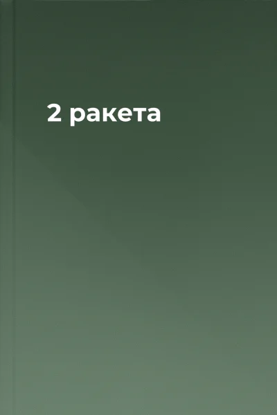 2 ракета