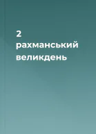 2 рахманський великдень