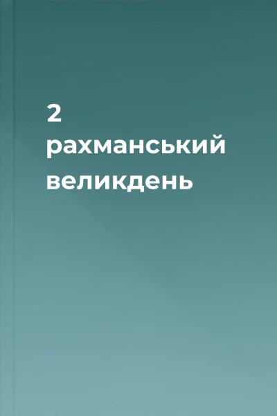2 рахманський великдень