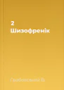2 Шизофренік