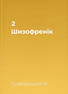 2 Шизофренік