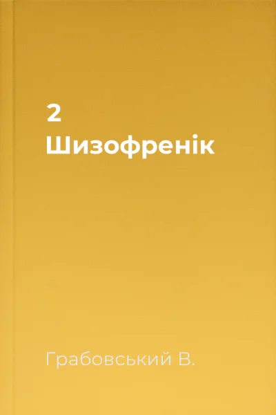 2 Шизофренік