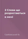 2 Слова що розростаються в мені