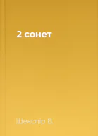 2 сонет