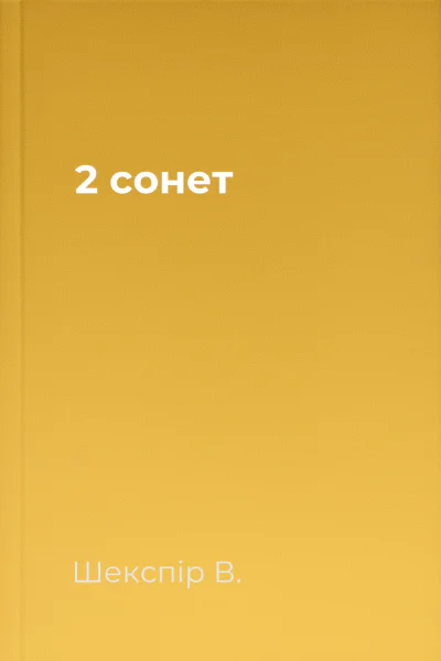 2 сонет