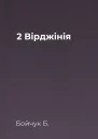 2 Вірджінія