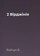 2 Вірджінія