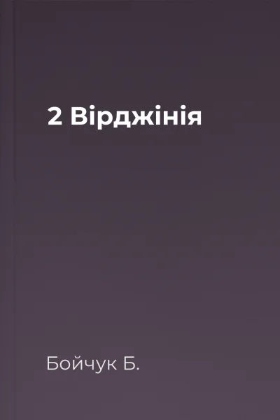 2 Вірджінія