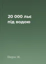 20 000 льє під водою