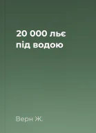 20 000 льє під водою