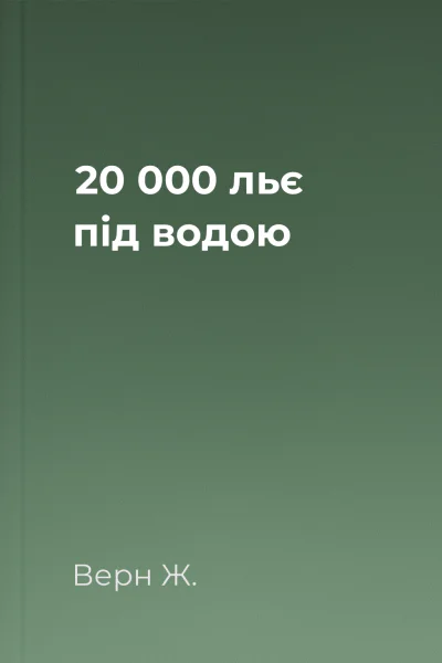 20 000 льє під водою