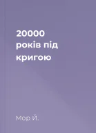 20000 років під кригою