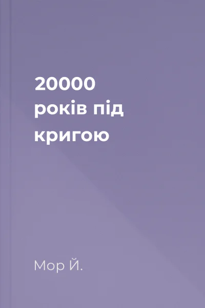 20000 років під кригою