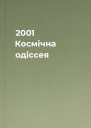 2001 Космічна одіссея
