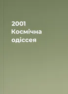 2001 Космічна одіссея