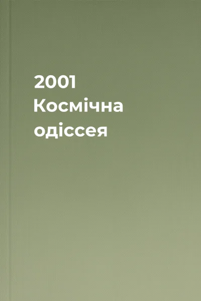 2001 Космічна одіссея