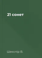 21 сонет