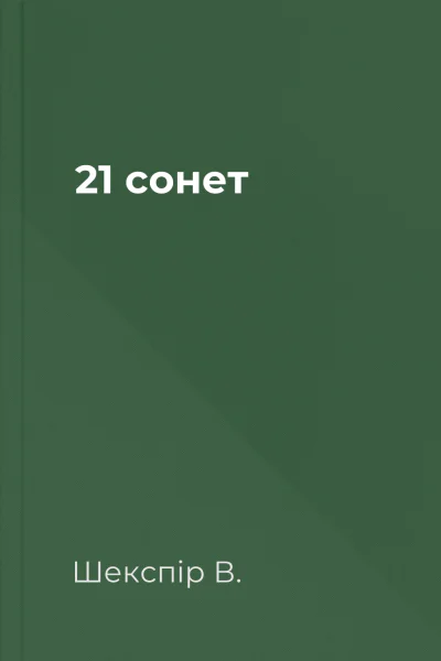 21 сонет