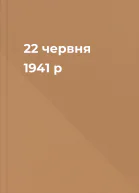 22 червня 1941 р