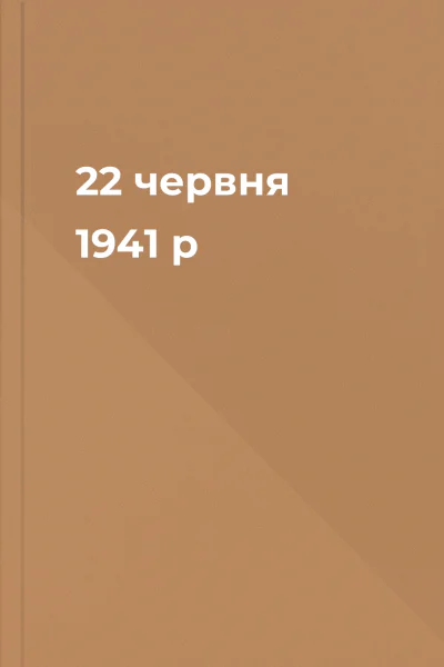 22 червня 1941 р