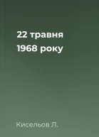 22 травня 1968 року