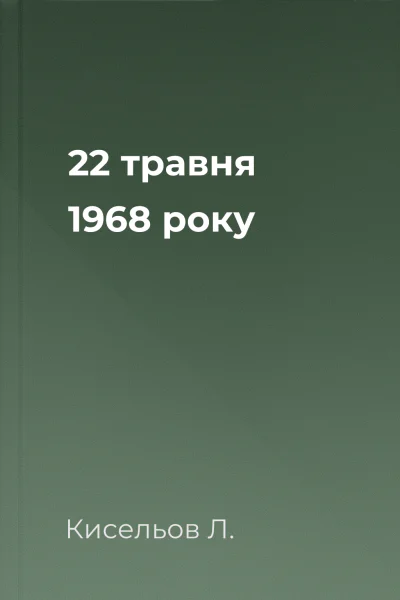 22 травня 1968 року