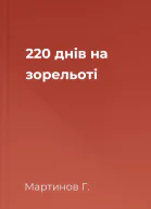 220 днів на зорельоті