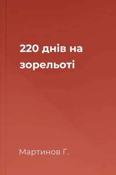 220 днів на зорельоті