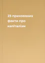 23 прихованих факти про капіталізм