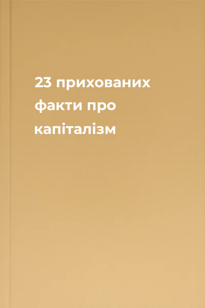 23 прихованих факти про капіталізм