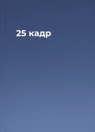 25 кадр