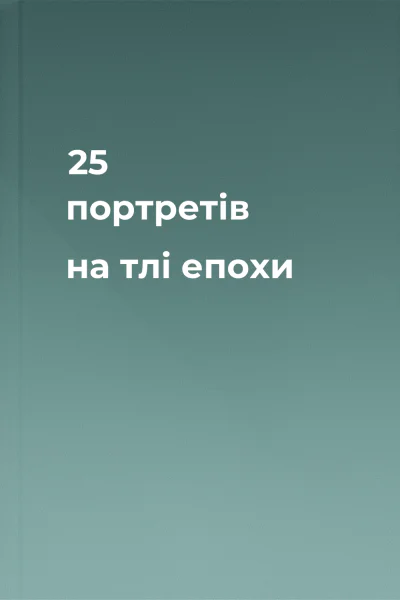 25 портретів на тлі епохи 25 портретів на тлі епохи