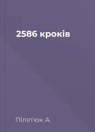 2586 кроків