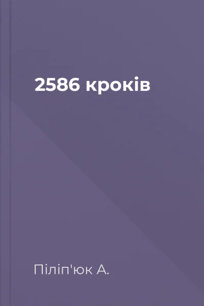 2586 кроків