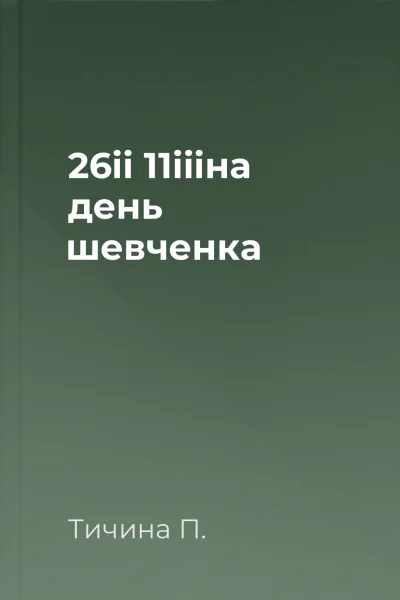 26ii 11iiiна день шевченка